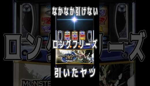 激レアロングフリーズ #ライブ配信 #パチスロ #スマスロ #モンハン#モンスターハンターライズ#フリーズ