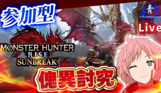 【参加〇】『傀異討究』部屋番号＆パスは概要欄！【モンハンライズ サンブレイク】