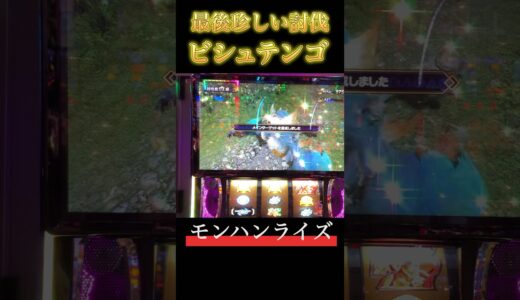 【スマスロ モンハンライズ】最後珍しい討伐ビシュテンゴ #スマスロ #スマスロモンハンライズ #モンハンライズ