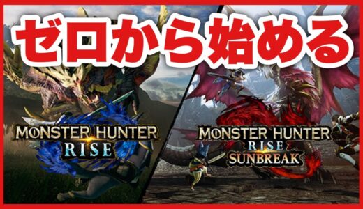 参加型 モンスターハンターライズサンブレイク