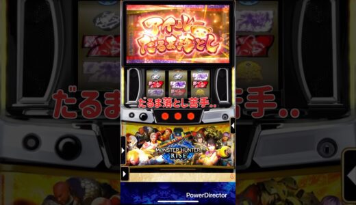 【モンハンライズ】アイルーだるま落とし愛して狩猟#パチスロ #スロット #スマスロ#モンハンライズ