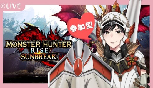 #初見さん大歓迎 【 配信 】 参加型！いっしょに狩りませんか？　モンハンサンブレイク 　　概要必読　　ライズ可