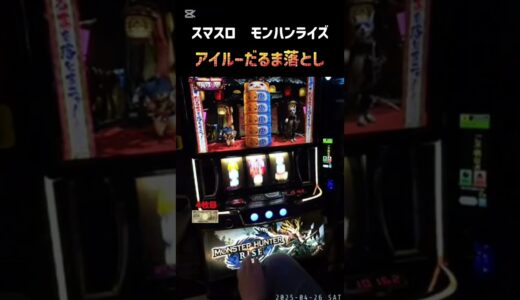 スマスロ　モンハンライズ　アイルーだるま落とし