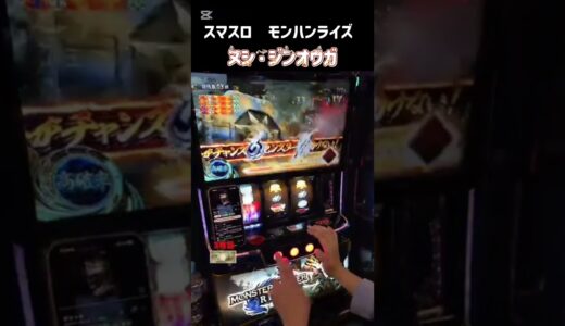 スマスロ　モンハンライズ　ヌシ・ジンオウガ