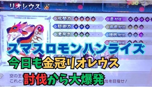 【スマスロ モンハンライズ】今日も金冠リオレウス討伐から大爆発
