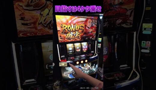 【モンハンライズ】大連続ボーナスで自力で４ケタを狙う #パチスロ #やっちゃんの崖っぷちスロパチ生活