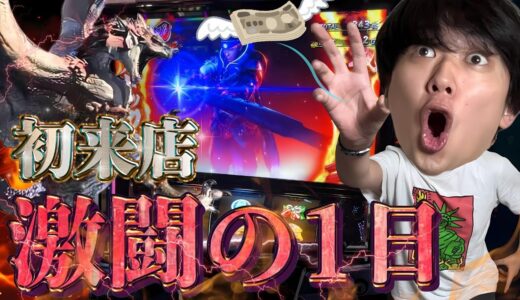 【スマスロ モンハン】念願の初来店で勇士を見せろ!! モンハンライズで激闘の一日！【スロット】【スマスロ】【パチスロ】
