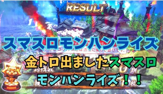 【スマスロ モンハンライズ】金トロ出ました！スマスロモンハンライズ！