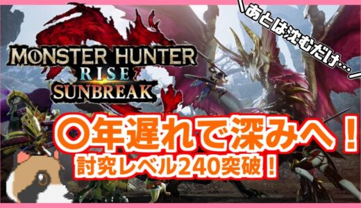 【モンハンライズ】拡散守勢ガンランス他で烈禍や傀異クエストに挑むでサンブレイク