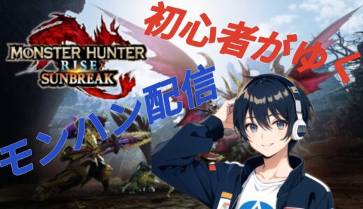 【モンスターハンターライズサンブレイク】初心者がゆくモンハン配信！