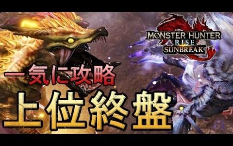 【上位攻略】ラスボスまで一気に進める【モンハンライズ：サンブレイク】