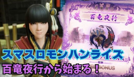 【スマスロ モンハンライズ】百竜夜行から始まる！
