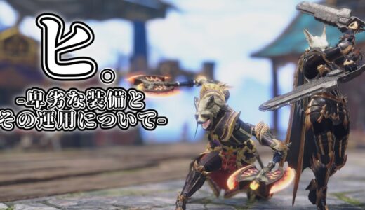 【モンハンライズ】ヒ。卑劣な双剣装備とその外道な運用について。【ゆっくり実況】