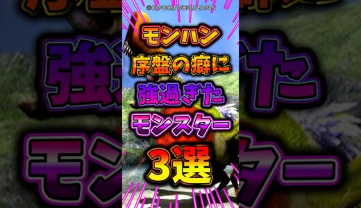 【モンハン】モンハン序盤で登場する癖に強いモンスターを集めたぞ！ #モンハンワイルズ #ワイルズ #モンスターハンター