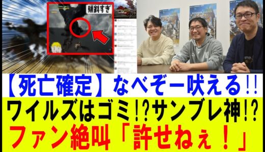 【モンハン】遂にカプコンを名指し！なべぞー「サンブレとワイルズのマップ格差は意図的か」 開発陣の“本音”を問うた結果…