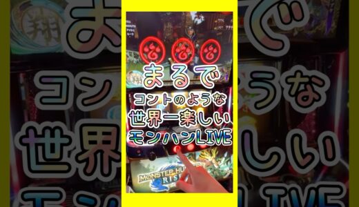 勝ちを確信したその時‼︎ #モンスターハンターライズ #パチスロ #スマスロ #モンハンライズ #ショート#生配信