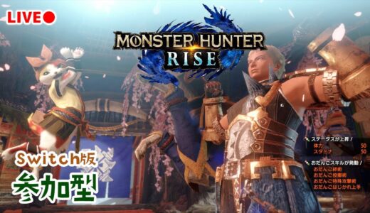 久々の一狩り！ハンターランクを盛るよ！【モンスターハンターライズ】#モンハンライズ #モンスターハンターライズ #モンハンライズ参加型