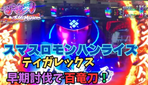 【スマスロ モンハンライズ】ティガレックス早期討伐で百竜刀！