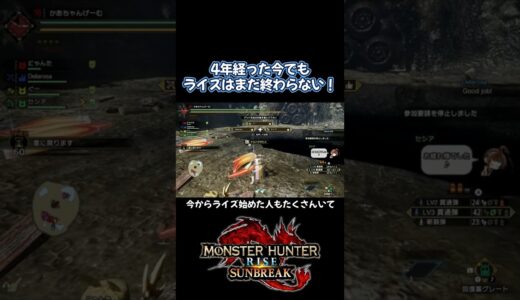 新規さんいらっしゃい！ライズはまだまだ終わらない🔥【モンハンライズサンブレイク】