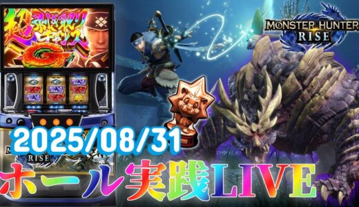【モンハンライズ】モンハンスロオタクのホール生配信【ホール実践】