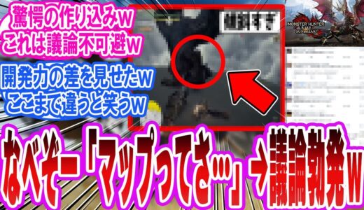 【モンハン悲報】なべぞー氏、サンブレとワイルズの“マップ格差”を指摘で議論勃発ｗ