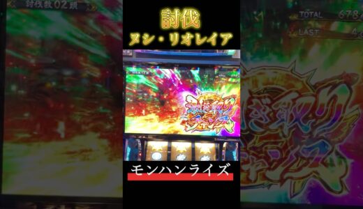 【スマスロ モンハンライズ】ヌシ・リオレイア討伐　 #スマスロ #スマスロモンハンライズ #モンハンライズ