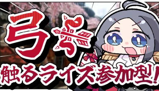 【モンハンライズ参加型】弓をサンブレイクで初めて触ります…！どんな武器なんだ君は！！