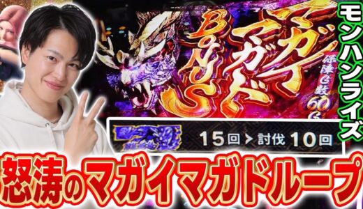 【モンハンライズ】過去最高継続！！終わらないマガイマガドモード！？[スマスロ][パチスロ][スロット]