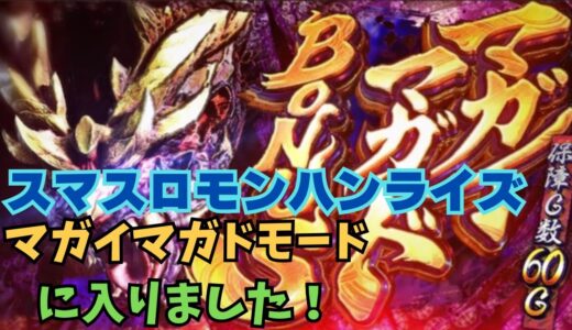 【スマスロ モンハンライズ】マガイマガドモードに入りました！