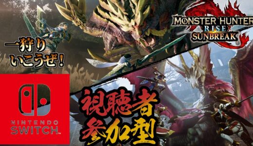 「モンハンライズサンブレイク」「参加型」「どのランクでも参加可能」「スイッチ版」のんびりまったり狩りを楽しもう！
