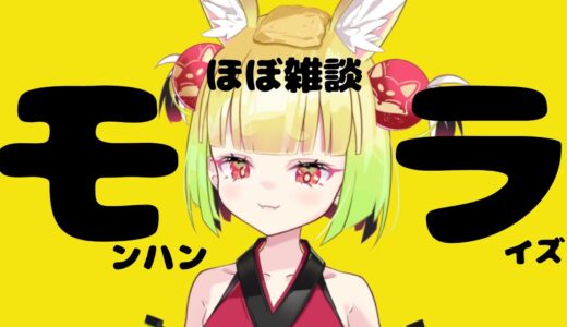 【#モンハンライズ 】雑談【＃ぱうなう】