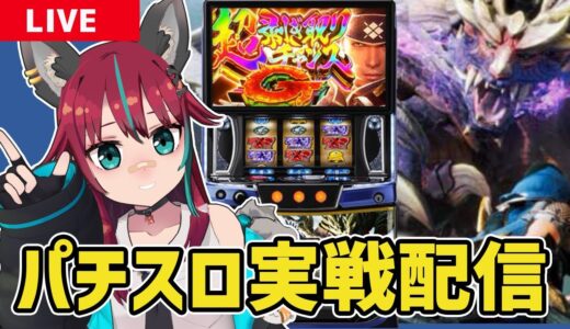 【パチスロ実戦配信】モンハンライズ実戦(プライベート打ち) #スマスロ　#モンハン