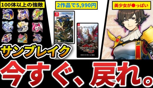 サンブレイクが再興している理由、神すぎる魅力をまとめてみた