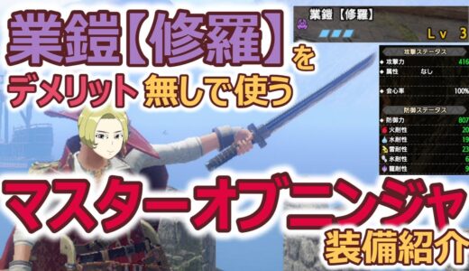 【モンスターハンターライズ：サンブレイク】デメリット無し！「業鎧【修羅】」採用のマスターオブニンジャ装備がぶっ壊れな件【片手剣】