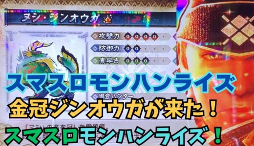 【スマスロ モンハンライズ】金冠ジンオウガが来た！