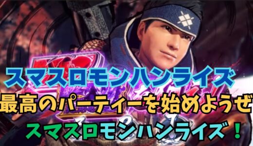 【スマスロ モンハンライズ】「最高のパーティーを始めようぜ！」エンディングまでと百竜ノ淵源チャレンジ成功までの実践動画です