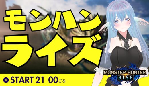 【モンハンライズ】モンハンどうでしょう　＃１【#アズラリゼル】