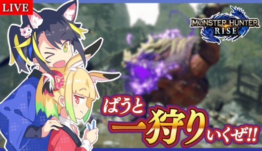 【モンハンライズ】今更モンハンライズやるんだぞい！！【こてんぱう/漆宵ちょぼ】