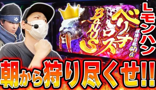 【モンハンライズ】お願いします、朝イチの王冠付きベリオロスを狩らせてください！！[スマスロ][スロット][パチスロ]