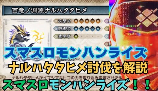 【スマスロ モンハンライズ】ナルハタタヒメ討伐を解説！スマスロモンハンライズ