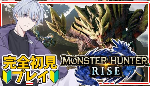 【 #モンハン 】完全初見でモンハンライズ！ついにマガイマガドとご対面！！
