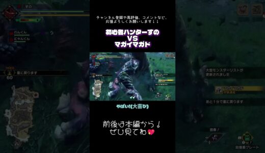 #モンハンライズ 初心者ハンターすのvsマガイマガド #切り抜き #ショート #shorts