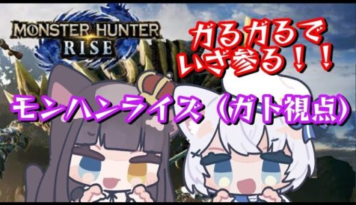【 #モンハン / ＃ゲーム実況 】モンハンライズ！【#詠音ガト / #vtuber   】