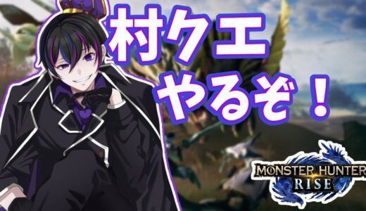 【 #モンハンライズ】村クエで初期装備の限界に挑むぞ！！【#新人vtuber/ネタバレあり 】