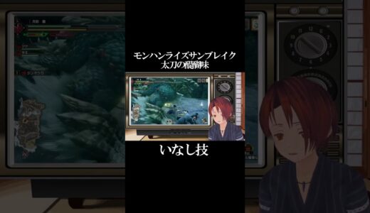 モンハンライズサンブレイク配信より #ゲーム実況 #vtuber #モンハン  #モンハンライズサンブレイク