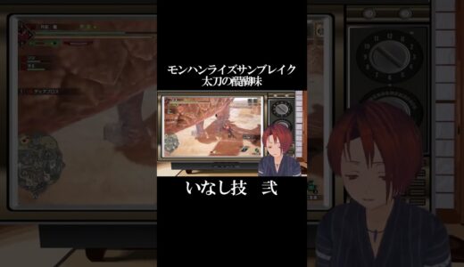 モンハンライズサンブレイク配信より #ゲーム実況 #vtuber #モンハン  #モンハンライズサンブレイク