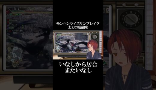 モンハンライズサンブレイク配信より #ゲーム実況 #vtuber #モンハン  #モンハンライズサンブレイク