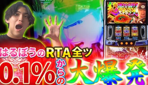【知識とヒキ】衝撃の0.1%から始まる!!モンハンが数倍楽しくなる！台移動禁止RTA全ツ!!【スマスロモンスターハンター】【はるぼう】【RTA全ツ】