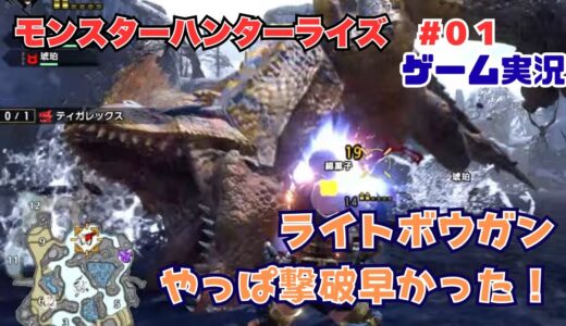 【#01】モンハンライズ・初心者で大剣・弓・ライトボウガンどれが早いかな？｜プレイ実況アーカイブ