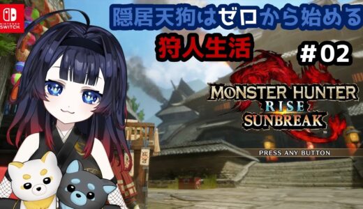 【モンハンライズ #02】ゼロから始める狩人生活！【#十七夜月かのは #MonsterHunterRise #VTuber】